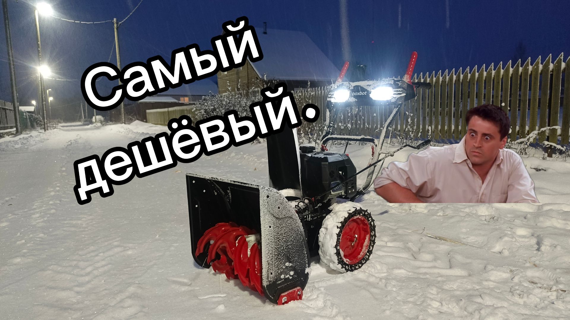 Лучший снегоуборщик за адекватные деньги.