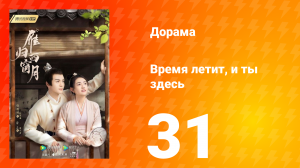 Время летит, и ты здесь 1 сезон 31 серия