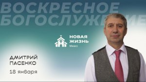 Воскресное Богу Служение 18.01.2026г. Дмитрий Пасенко. Церковь "Новая Жизнь" г. Миасс.