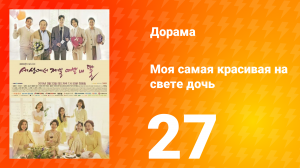 Моя самая красивая на свете дочь 1 сезон 27 серия