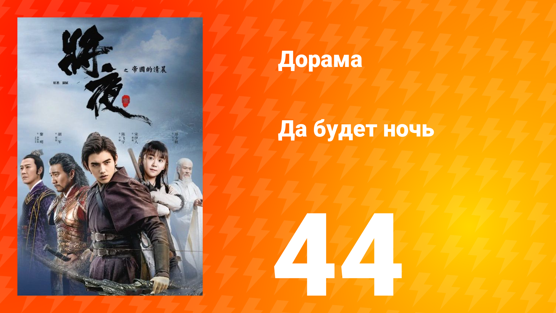 Да будет ночь 1 сезон 44 серия смотреть онлайн
