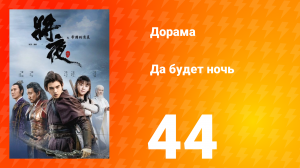 Да будет ночь 1 сезон 44 серия
