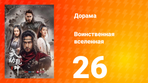 Воинственная вселенная 1 сезон 26 серия
