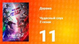 Чудесный слух Ответный удар 2 сезон 11 серия