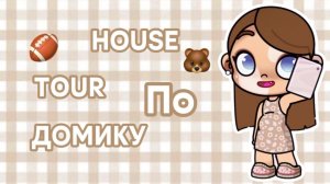 🙌🏻РУМ-ТУР ПО МОЕМУ ДОМИКУ В АВАТАР ВОРЛД 🪄//АВАТАР ВОРЛД //Аватар Ворлд//