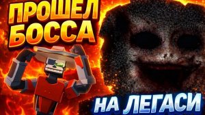 Я ПРОШЕЛ БОССА НА ЛЕГАСИ в горебоксе