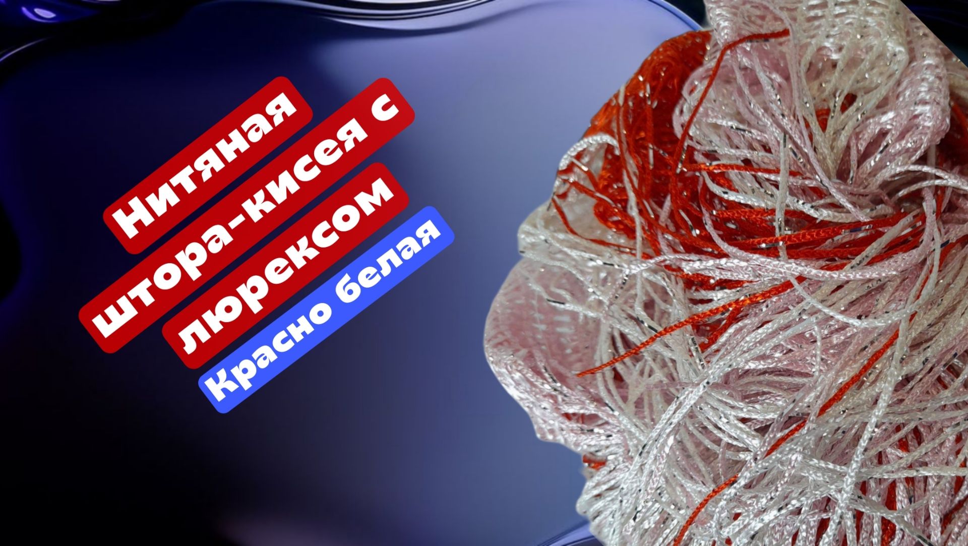 Нитяная штора - кисея с люрексом, красно белая, размер 1 м* 2 м