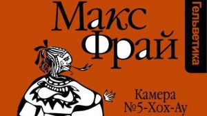 Макс Фрай 3, 1 глава 4