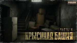 Крысиная башня 3 Часть 4 - Павел Дартс Аудиокнига постапокалипсис Выживание БП