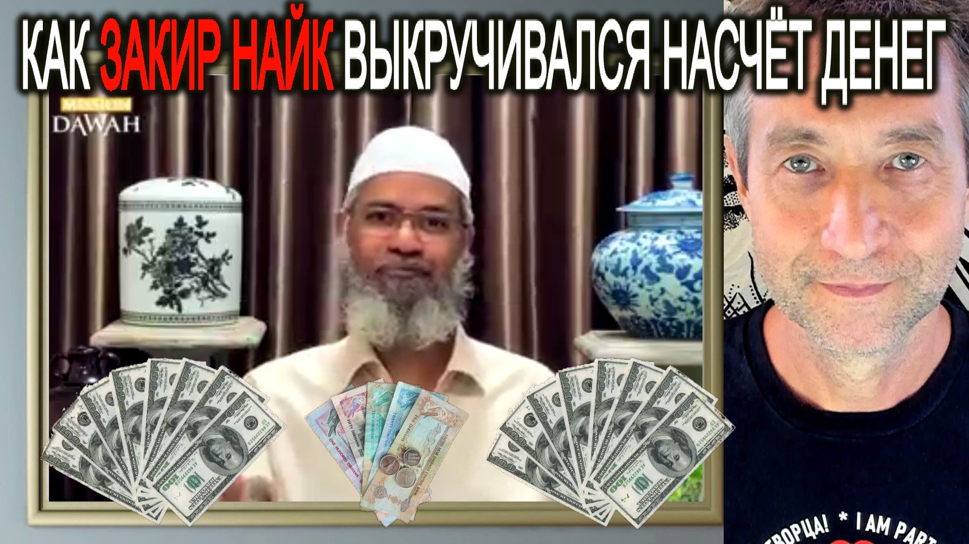 Как Закир Найк выкручивался насчёт денег. (18.01.26) смотреть онлайн