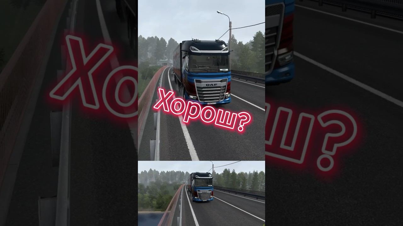 Красавчик DAF #ets2 #eurotrucksimulator2 #logitechg29 смотреть онлайн