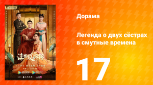 Легенда о двух сёстрах в смутные времена 1 сезон 17 серия