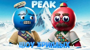 ШОУ ХРИПЛЫХ! ЧЬЯ САЛЬТУХА КРУЧЕ? ПЛОДИМ ПРИЗРАКОВ! ВЫЖИВАНИЕ НА ОСТРОВЕ! ИГРА PEAK КООП ПРОХОЖДЕНИЕ!