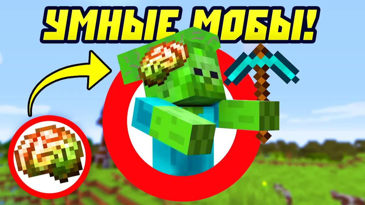 Майнкрафт, Но Все Мобы Стали Умными!