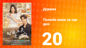 Полюби меня за три дня 1 сезон 20 серия