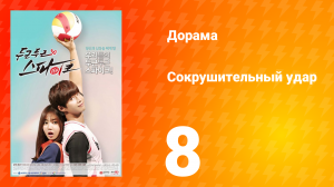 Сокрушительный удар 1 сезон 8 серия