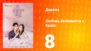 Любовь начинается с брака 1 сезон 8 серия