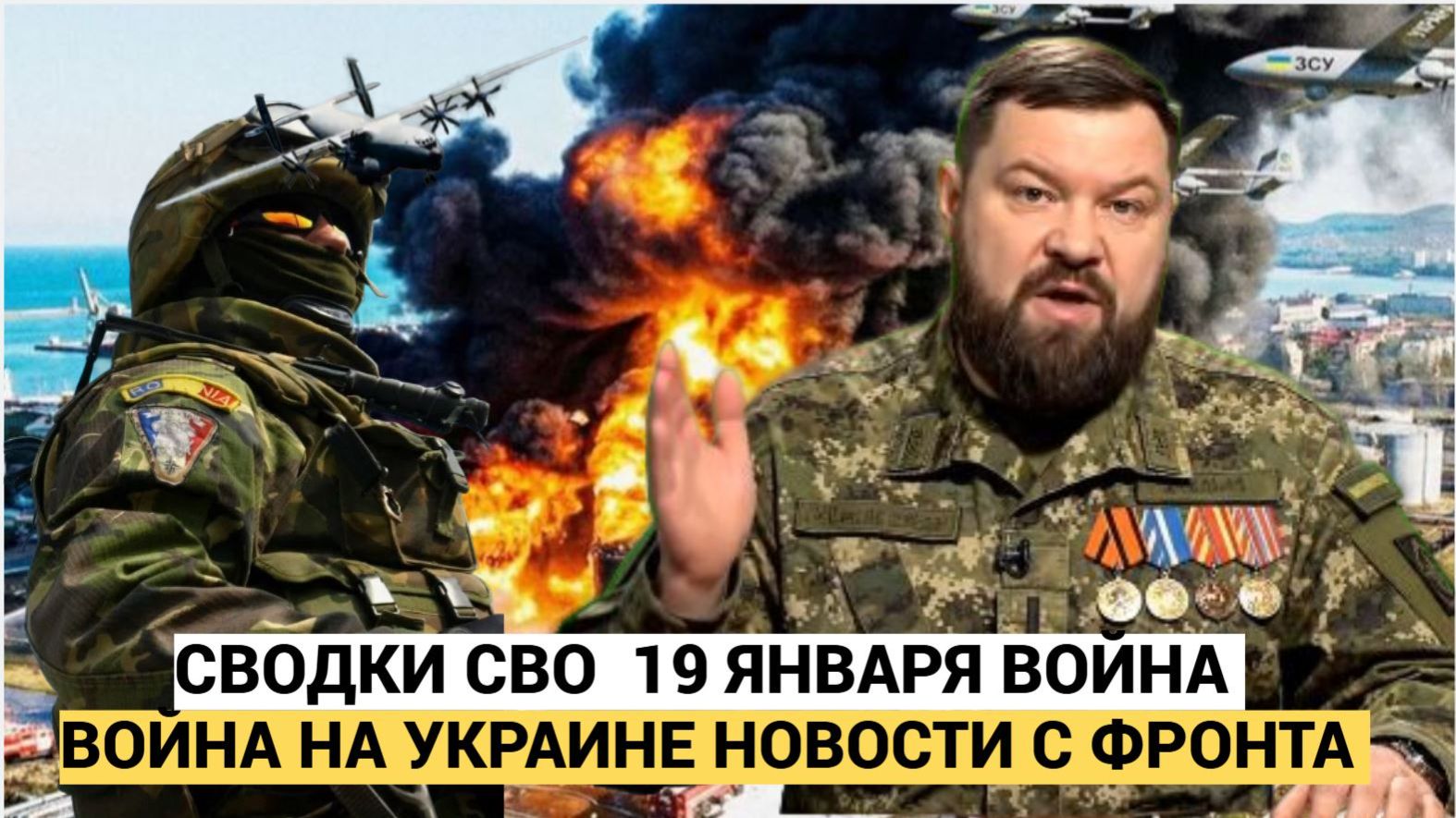 СВОДКИ СВО 19 ЯНВАРЯ ВОЙНА НА УКРАИНЕ НОВОСТИ С ФРОНТА ПОСЛЕДНИЕ ЧАСЫ ЮРИЙ ПОДОЛЯКА смотреть онлайн