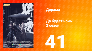 Да будет ночь 2 сезон 41 серия