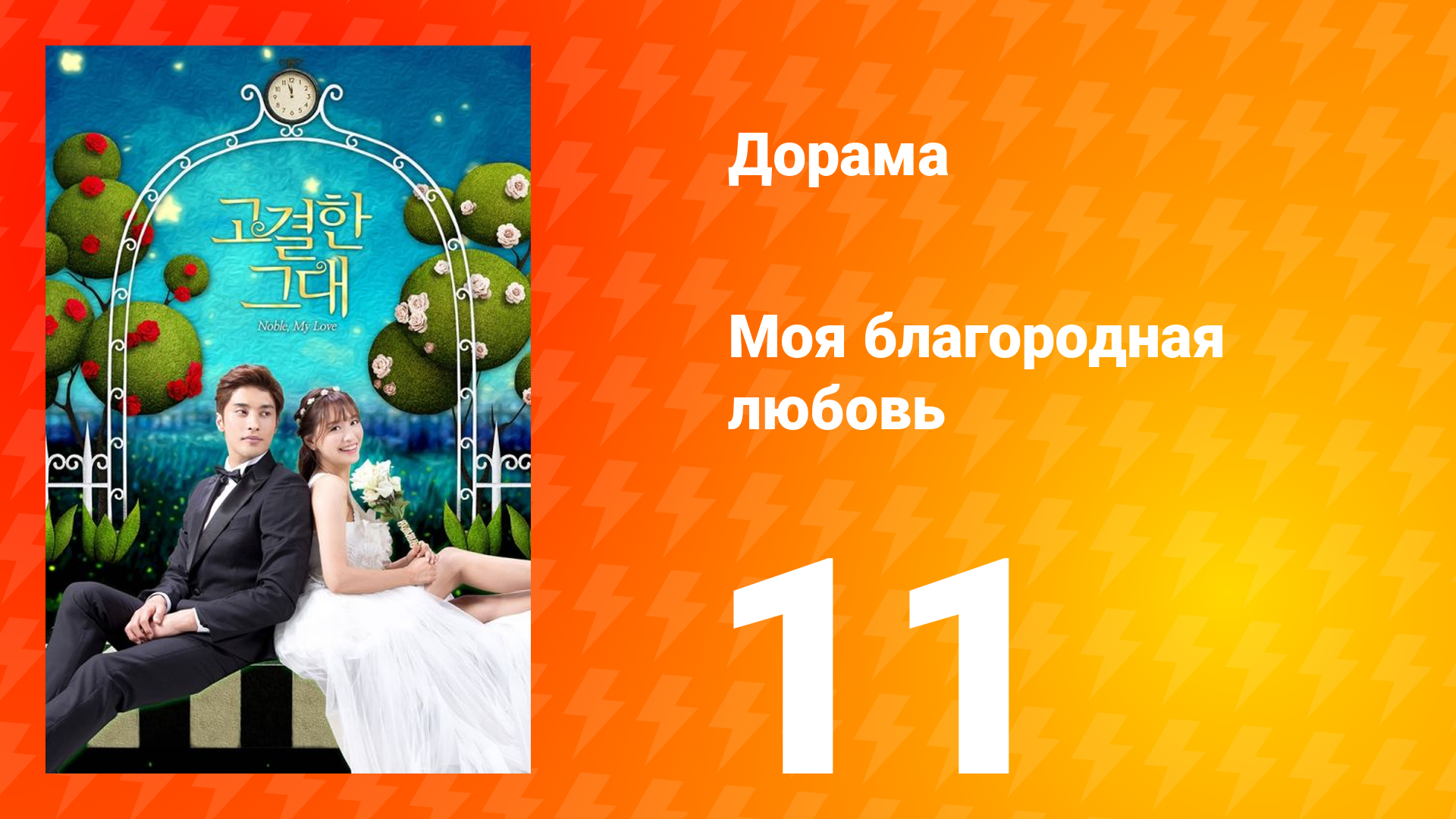 Моя благородная любовь 1 сезон 11 серия смотреть онлайн