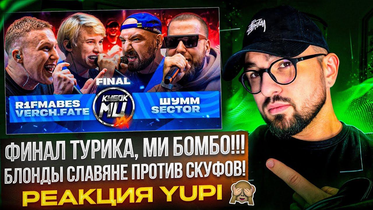 R1FMABES & VERCH.FATE Vs ШУММ & SECTOR | КУБОК МЦ: XX (ФИНАЛ) | РЕАКЦИЯ YUPI