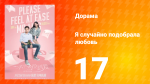 Я случайно подобрала любовь 1 сезон 17 серия