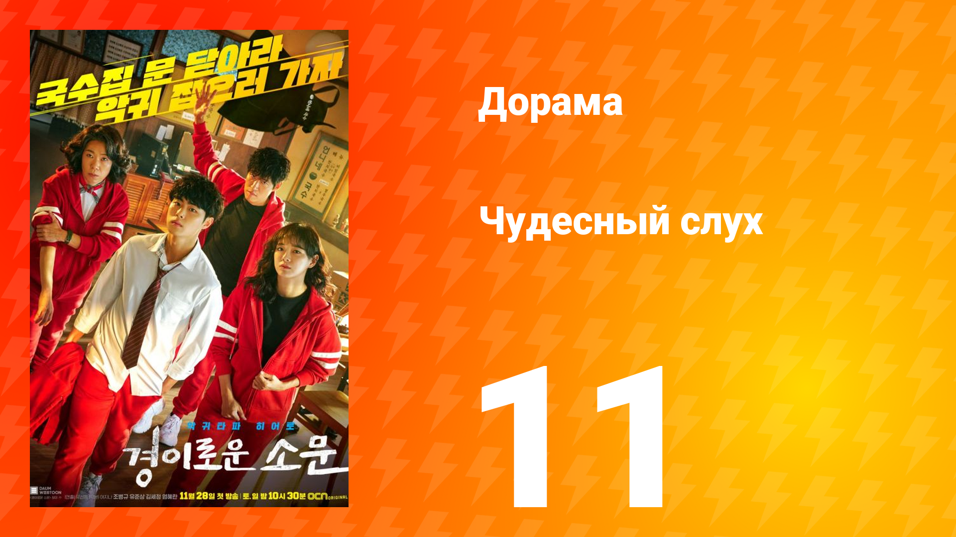 Чудесный слух 1 сезон 11 серия смотреть онлайн