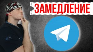 Замедление Telegram в России - 2 этап РКН | Эксперимент Санчеса