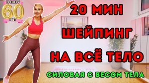 20 мин шейпинг на всё тело | Силовая с весом тела + кардио и растяжка