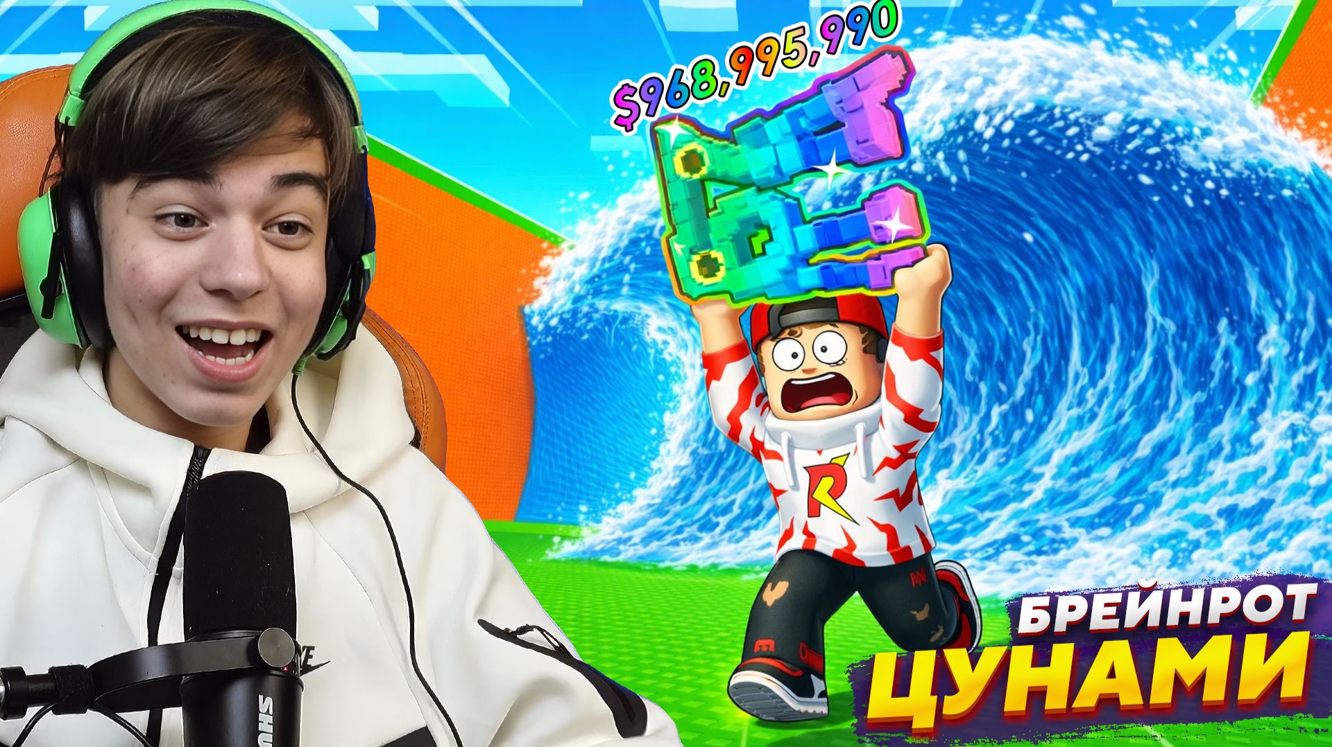🌊СПАСТИ БРЕЙНРОТОВ ОТ ЦУНАМИ? ДА! ➢ Роблокс смотреть онлайн