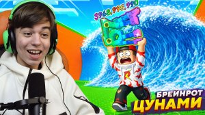 🌊СПАСТИ БРЕЙНРОТОВ ОТ ЦУНАМИ? ДА! ➢ Роблокс