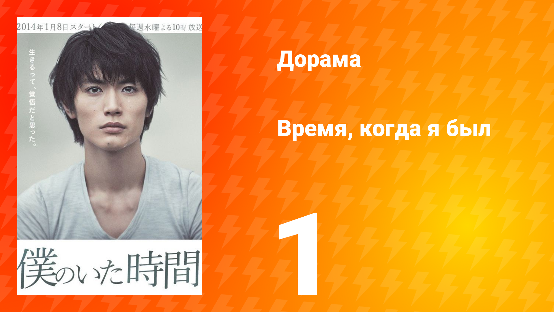 Время, когда я был 1 сезон 1 серия смотреть онлайн