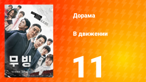 В движении 1 сезон 11 серия