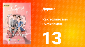 Как только мы поженимся 1 сезон 13 серия