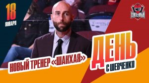 У "Драконов" новый тренер. День с Алексеем Шевченко