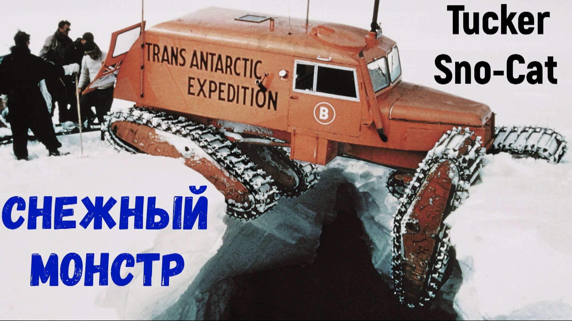 Снегоход Tucker Sno-Cat Снежный Кот родился в голове у мальчика смотреть онлайн