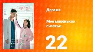 Моё маленькое счастье 1 сезон 22 серия