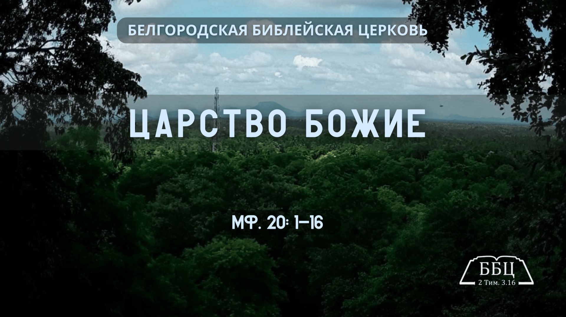 Царство Божие (Мф. 20: 1-16) || Тимофей Прокопенко смотреть онлайн
