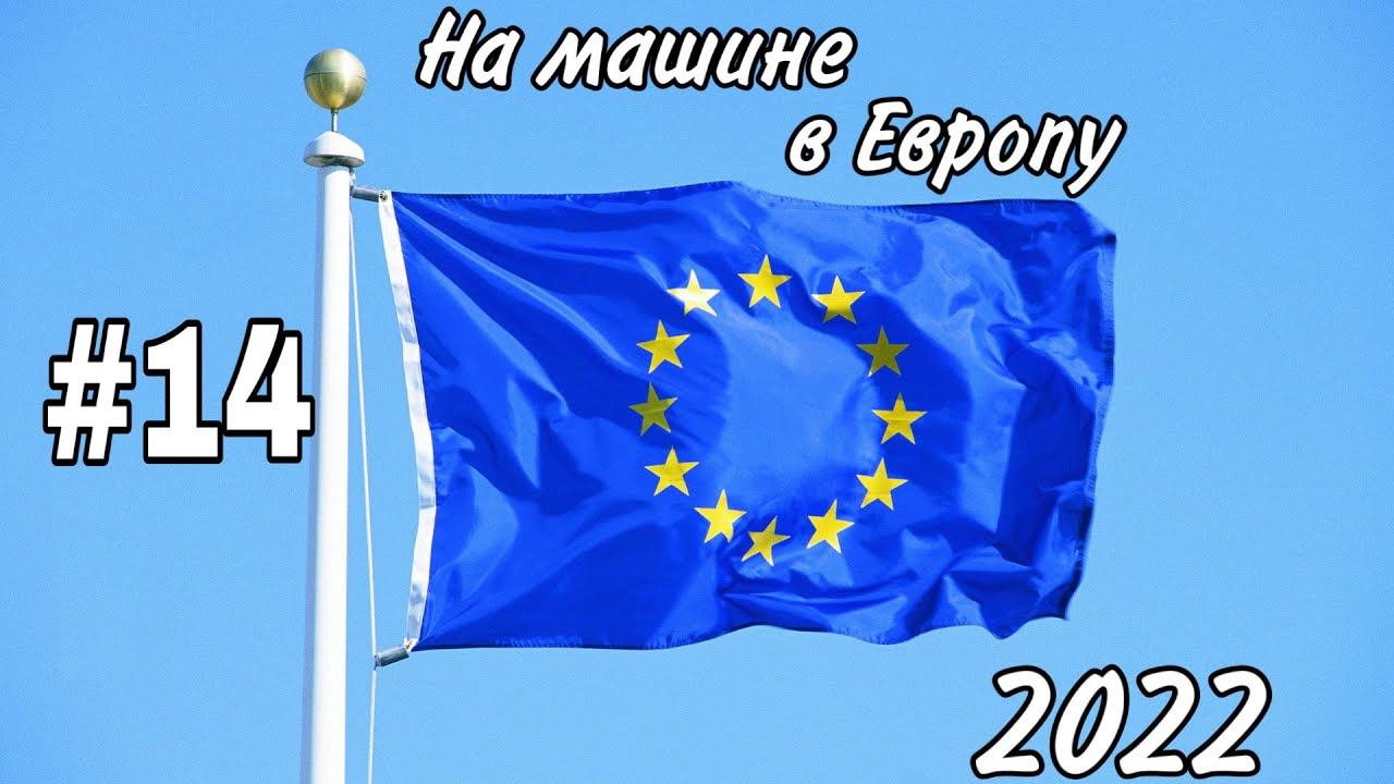 #14 НА МАШИНЕ ИЗ РОССИИ В ЕВРОПУ / Новогоднее путешествие / Германия