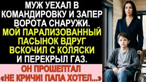 Истории из жизни| Муж запер ворота снаружи. Мой «парализованный».. |Аудио рассказы|Жизненные истории