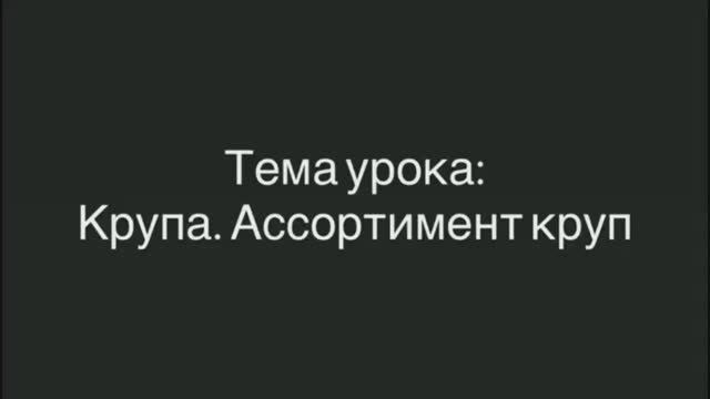 651, ТОВАРОВЕДЕНИЕ, 21.01.2026 - Крупа. Ассортимент круп. смотреть онлайн