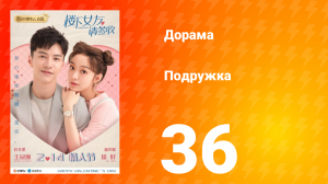 Подружка 1 сезон 36 серия