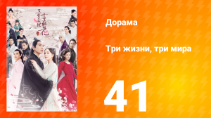 Три жизни, три мира: Десять миль персиковых цветков 1 сезон 41 серия