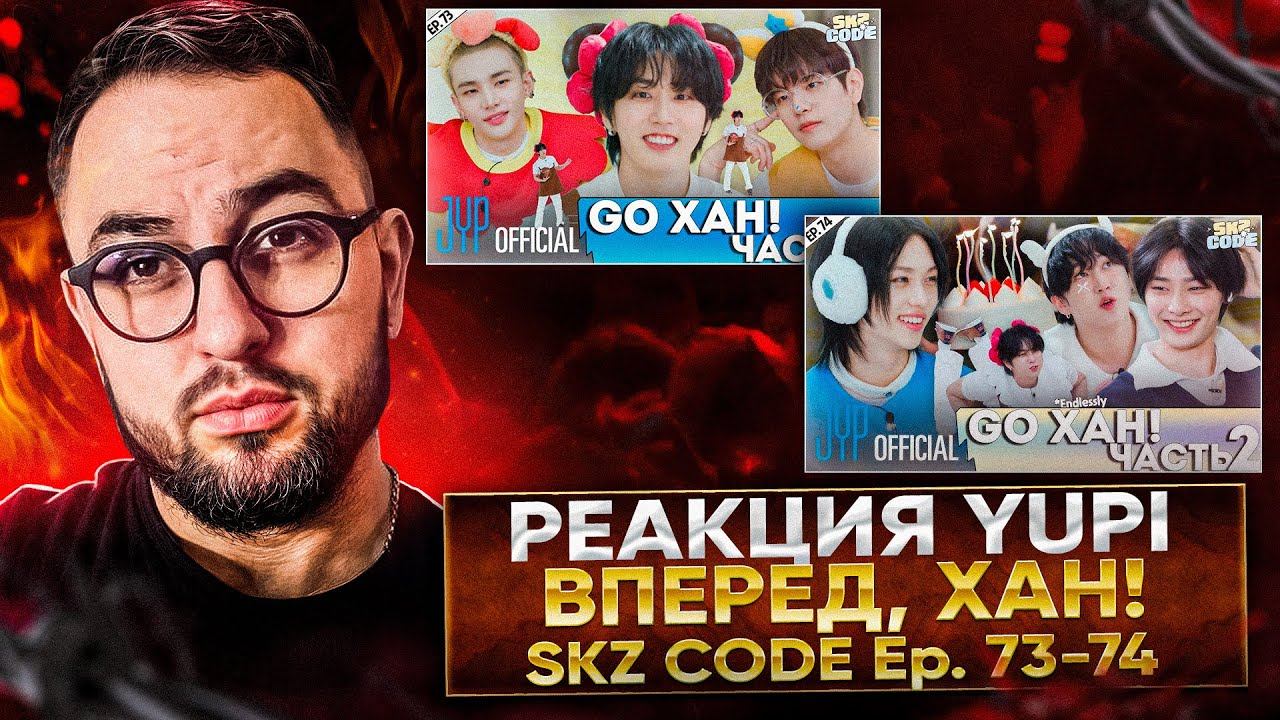 РЕАКЦИЯ YUPI НА Stray Kids | SKZ CODE ВПЕРЁД, ХАН! Ep. 73-74 (Go, HAN!)
