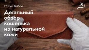 Кожаный кошалёк ручной работы