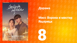 Мисс Ворона и мистер Ящерица 1 сезон 8 серия