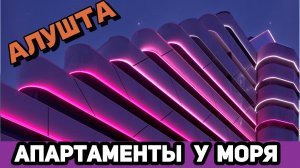 Апартаменты в Алуште на первой линии моря! Успей приобрести!