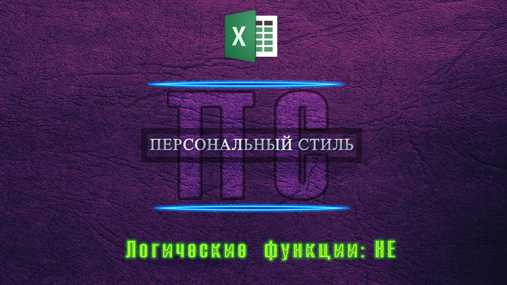 Функция|Excel|НЕ смотреть онлайн