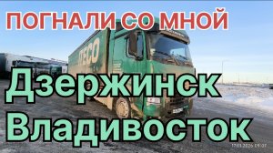 ✅ Дзержинск - Владивосток/ Партизанск. День первый. Оплата в ИТЕКО.