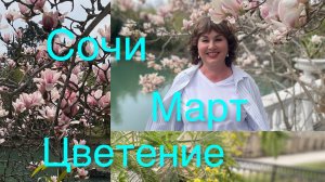 Сочи! 🌸 Магнолии, мимозы и чарующий парк — всё в этом видео